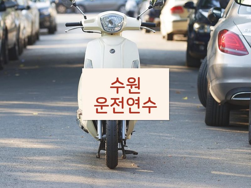 수원운전연수 후기