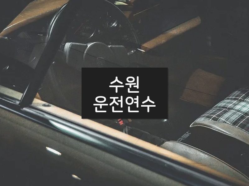 수원운전연수 후기