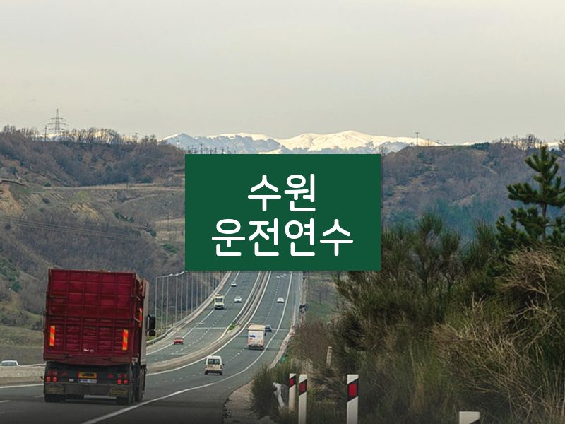 수원운전연수 후기
