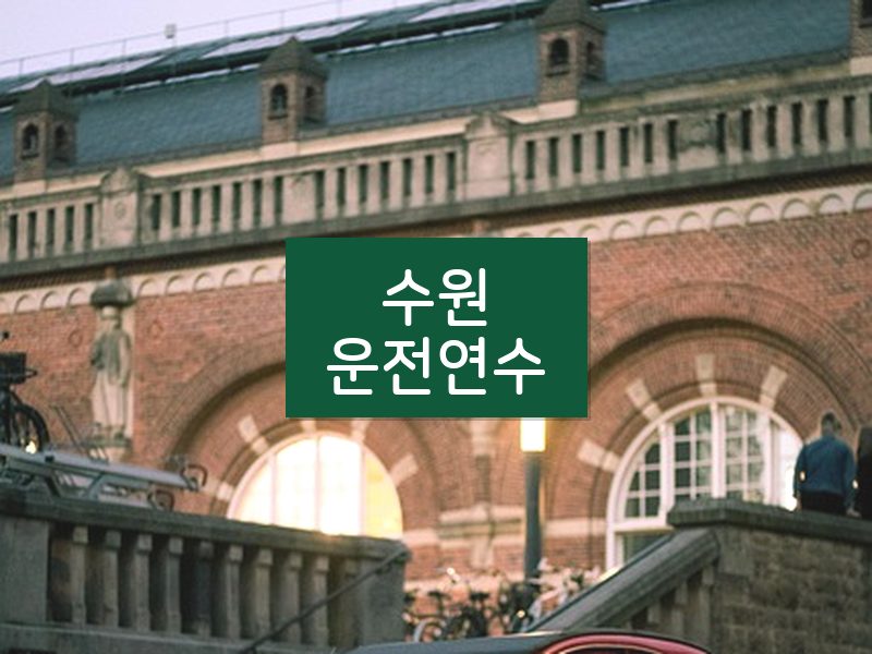 수원운전연수 후기