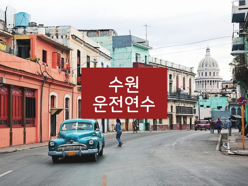 수원운전연수 후기
