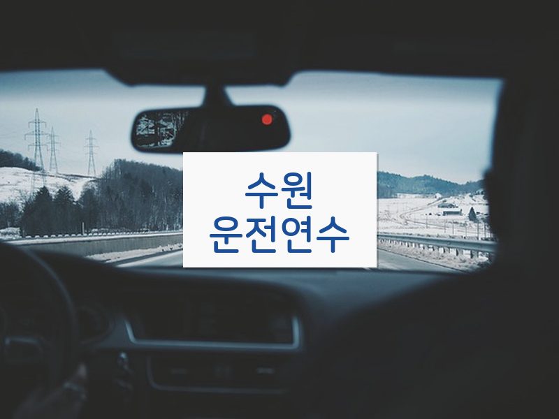 수원운전연수 후기