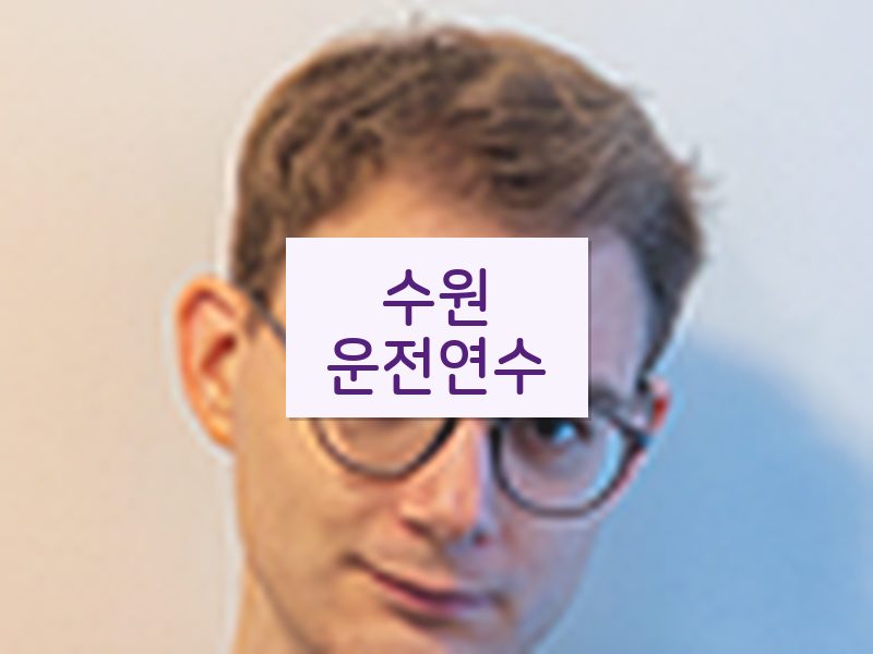 수원운전연수 후기