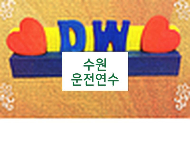 수원운전연수 후기