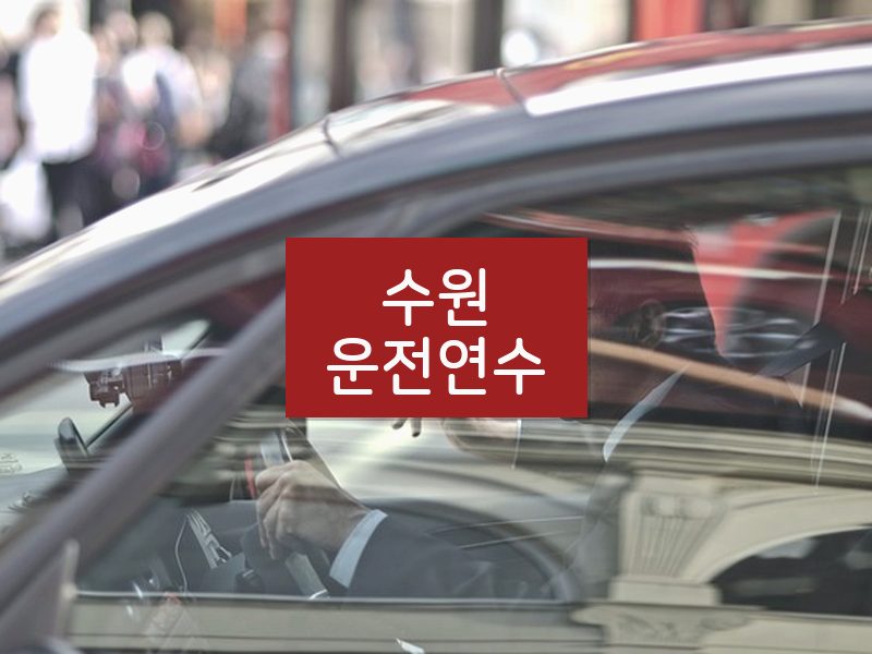 수원운전연수 후기