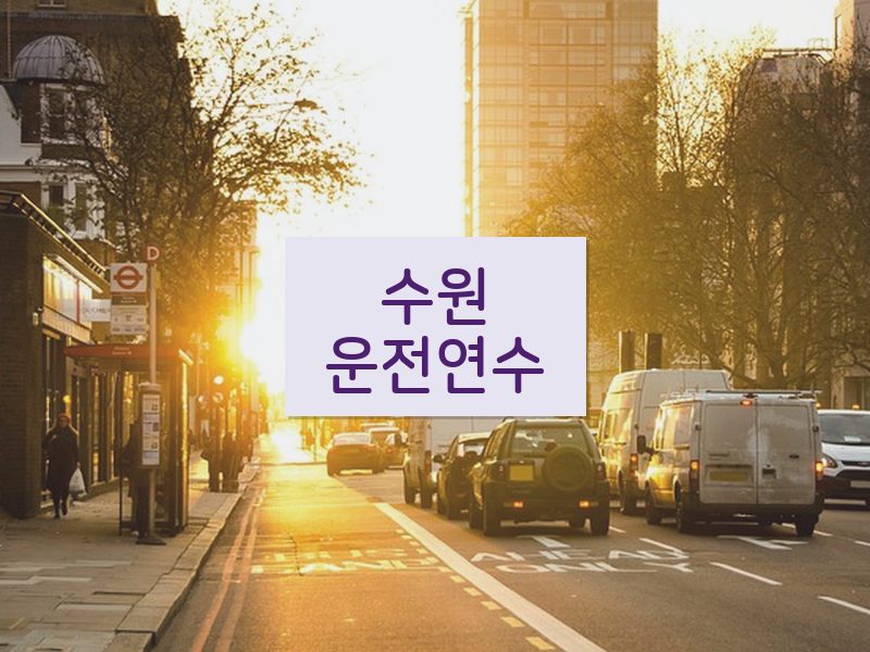 수원운전연수 후기