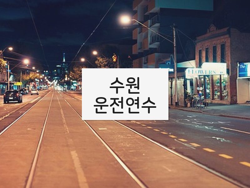 수원운전연수 후기