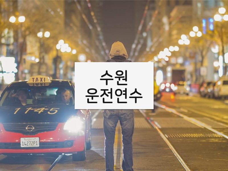 수원운전연수 후기