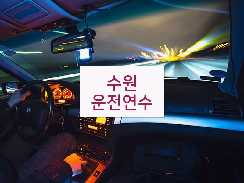 수원운전연수 후기