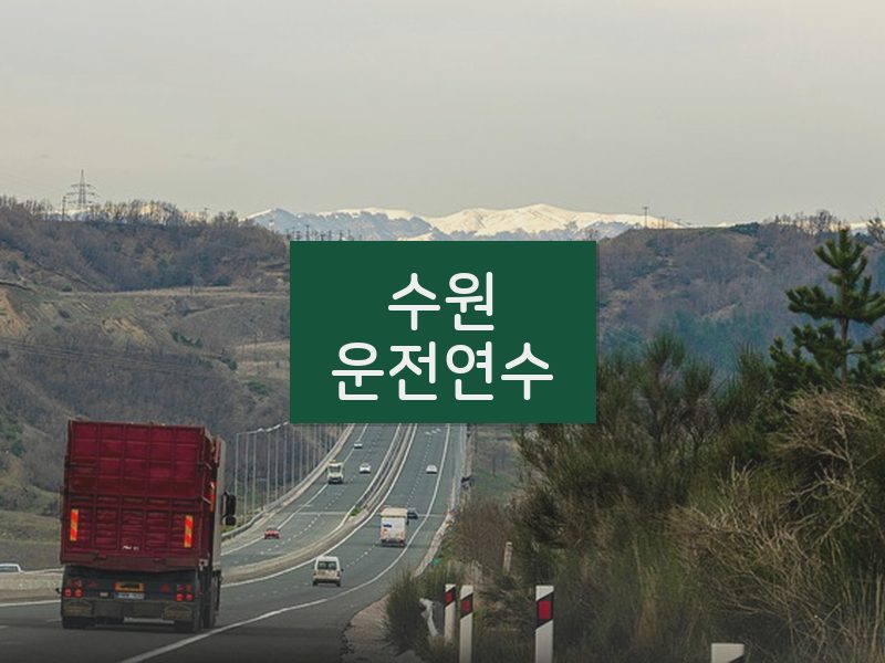 수원운전연수 후기