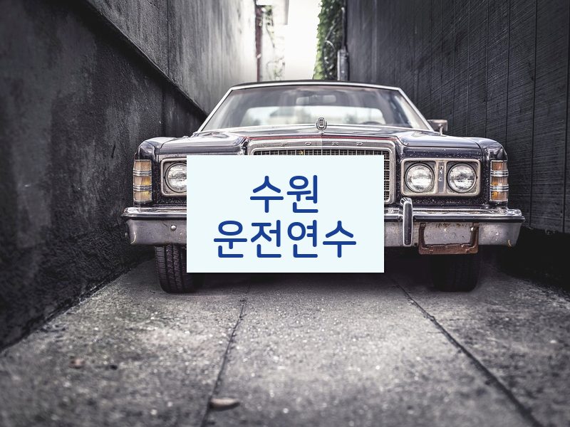 수원운전연수 후기