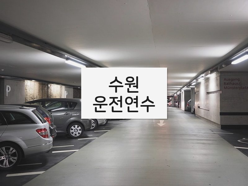수원운전연수 후기
