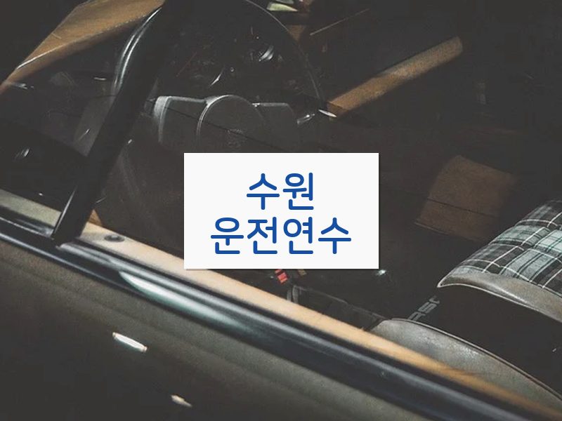 수원운전연수 후기