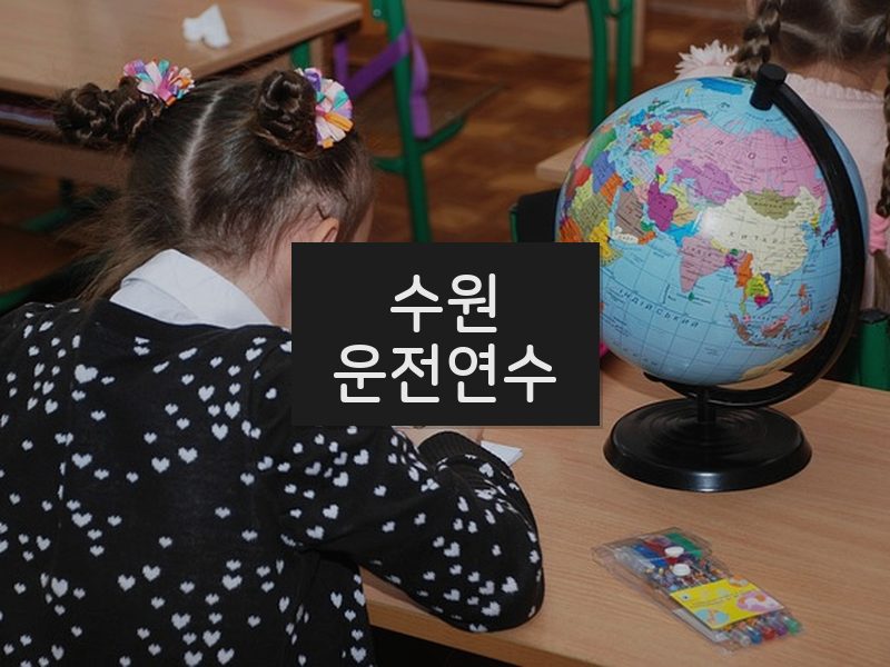 수원운전연수 후기