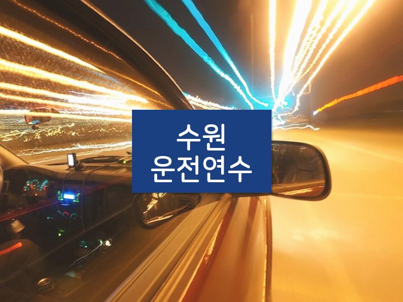 수원운전연수 후기