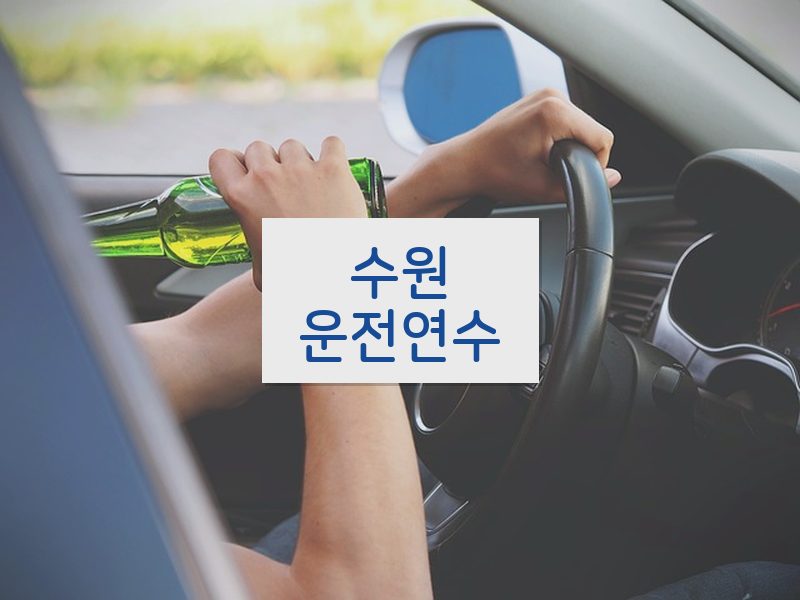 수원운전연수 후기