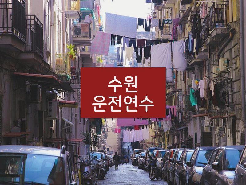 수원운전연수 후기