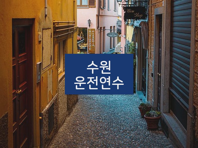 수원운전연수 후기