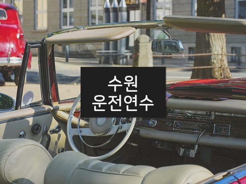수원운전연수 후기