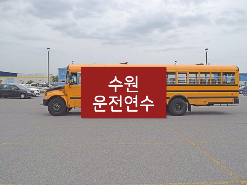 수원운전연수 후기