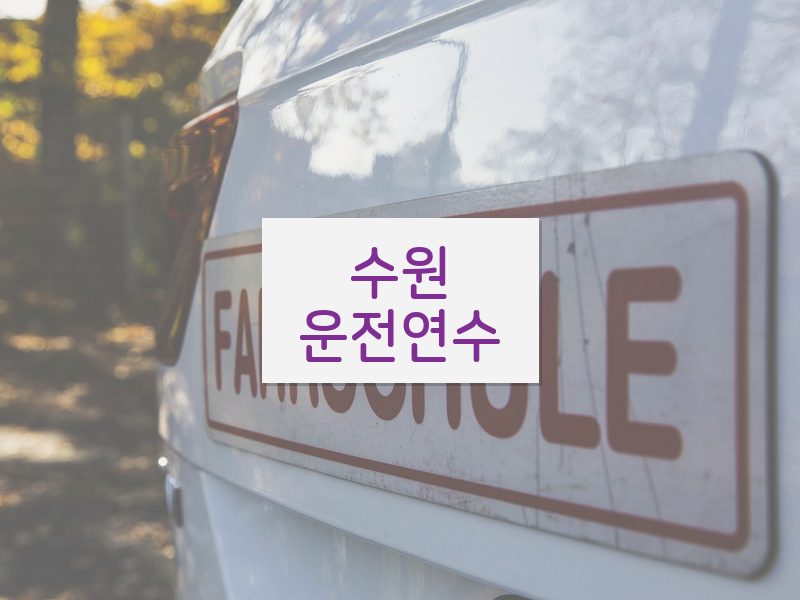 수원운전연수 후기