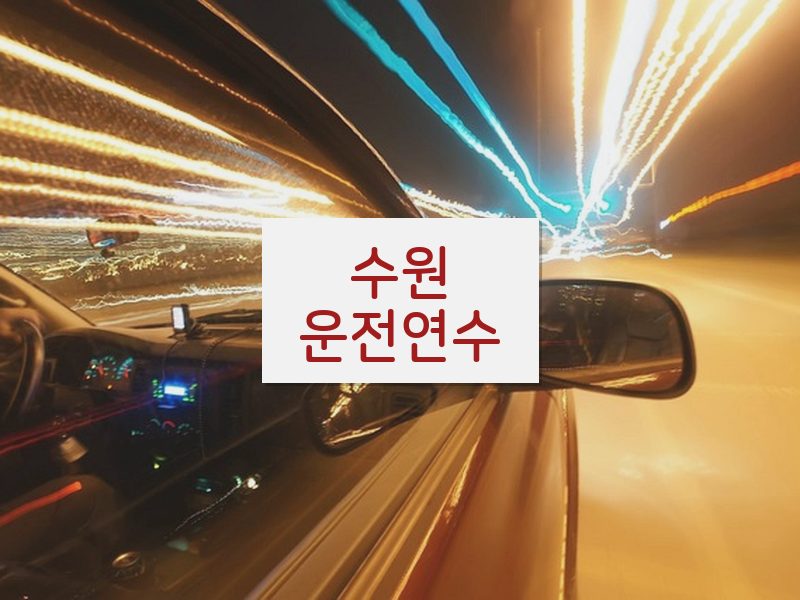 수원운전연수 후기