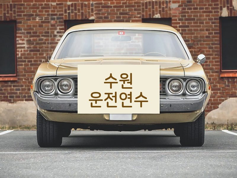 수원운전연수 후기