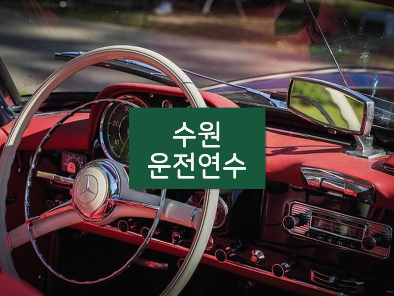 수원운전연수 후기