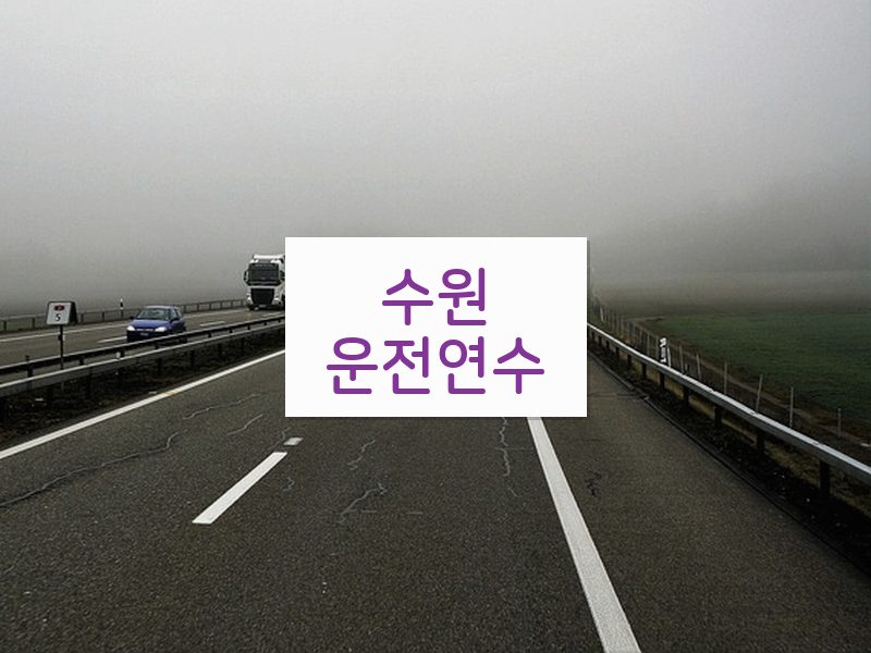 수원운전연수 후기