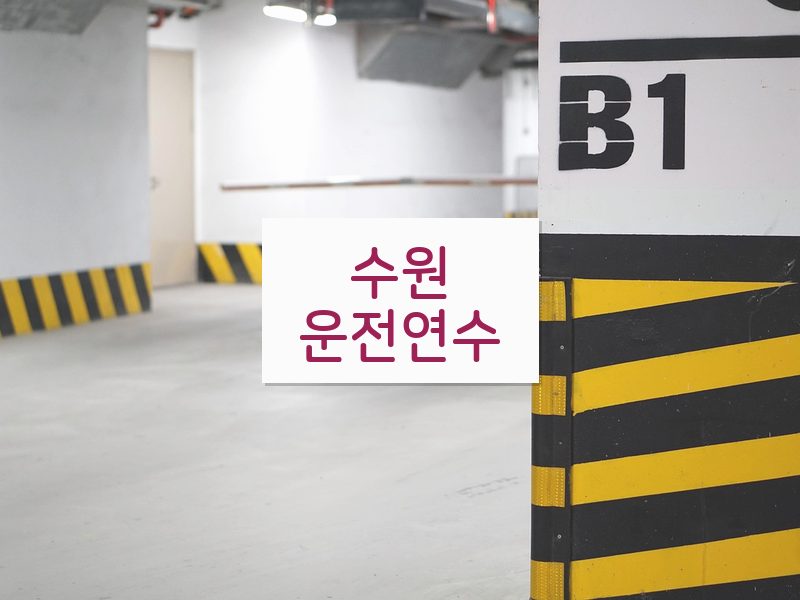 수원운전연수 후기