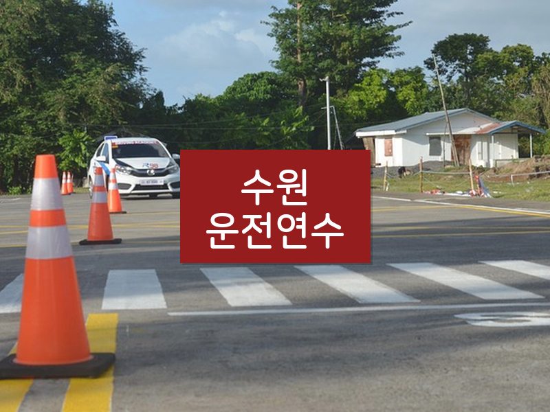 수원운전연수 후기