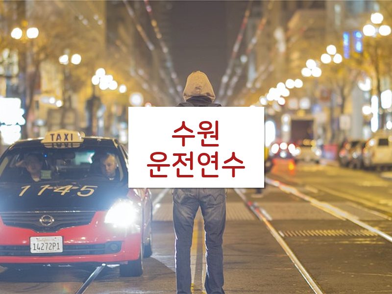 수원운전연수 후기