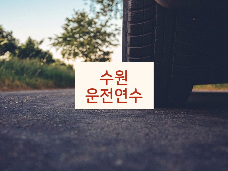 수원운전연수 후기